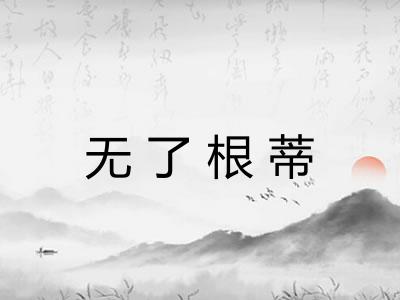 无了根蒂