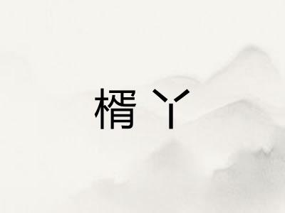 楈丫
