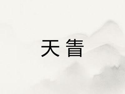 天眚