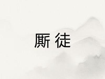 厮徒