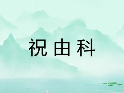 祝由科