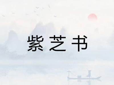 紫芝书