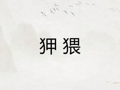 狎猥