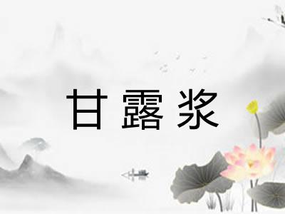 甘露浆
