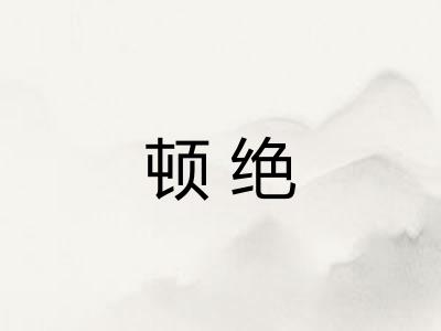 顿绝