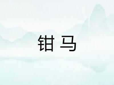 钳马