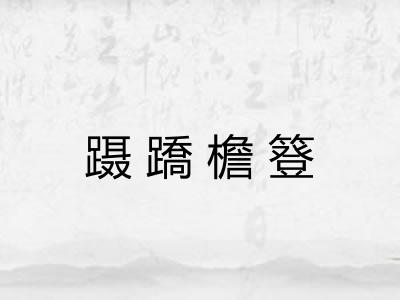 蹑蹻檐簦