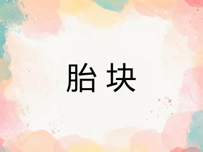 胎块