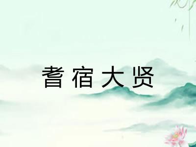 耆宿大贤