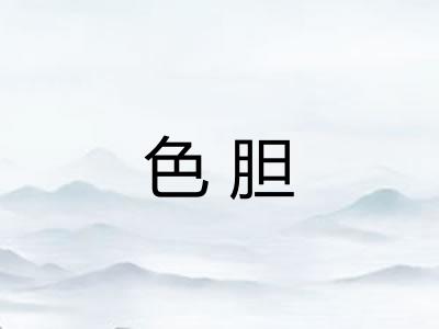 色胆