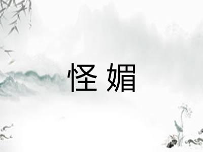怪媚