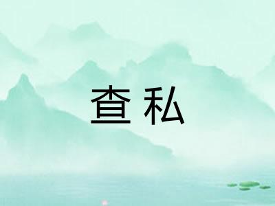 查私