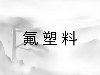 氟塑料