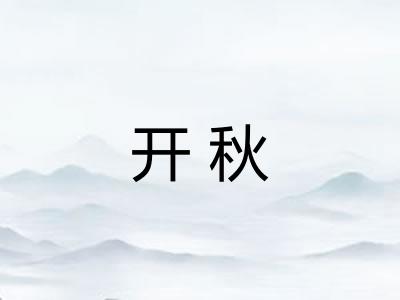 开秋