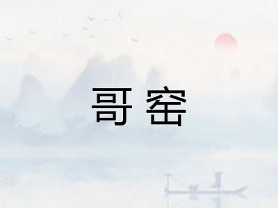 哥窑