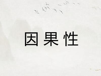 因果性