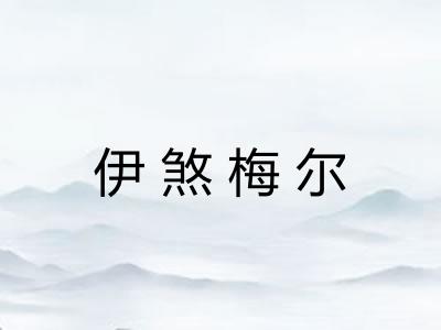 伊煞梅尔