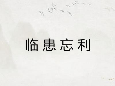 临患忘利