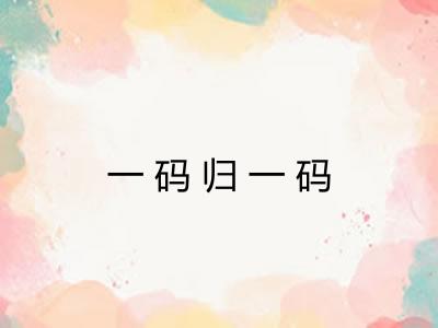 一码归一码