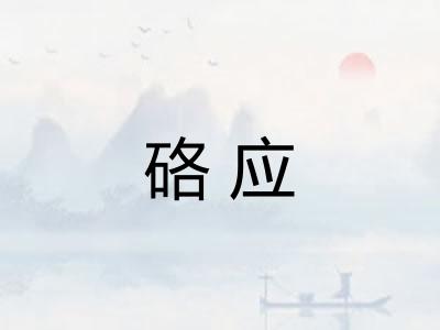 硌应
