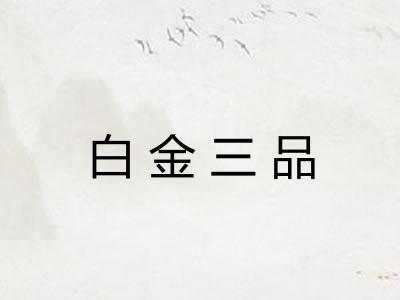 白金三品