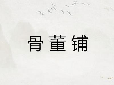 骨董铺