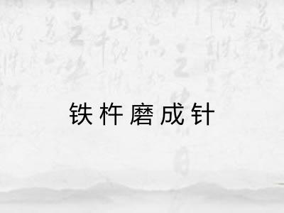 铁杵磨成针