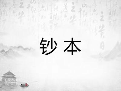 钞本