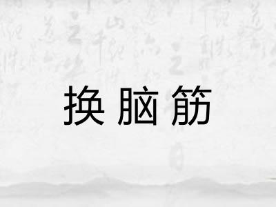 换脑筋