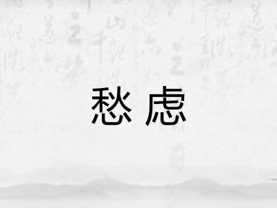 愁虑