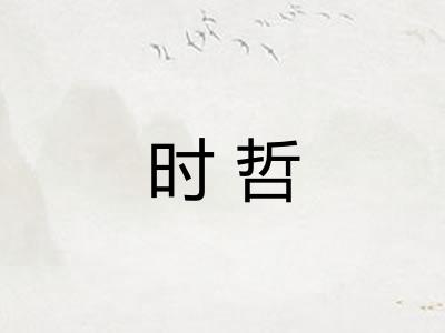 时哲
