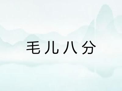 毛儿八分