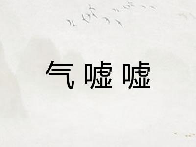 气嘘嘘