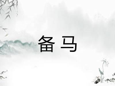 备马