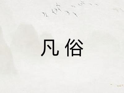 凡俗