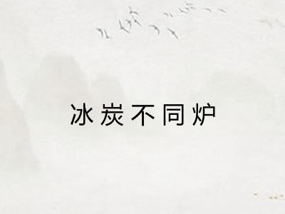 冰炭不同炉