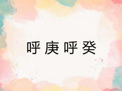 呼庚呼癸