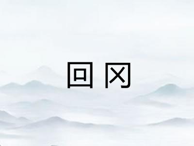回冈