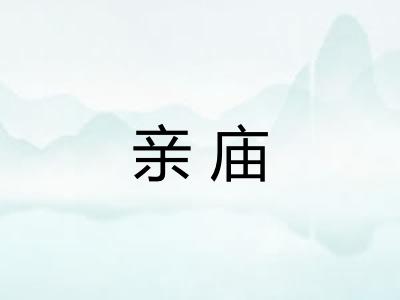 亲庙