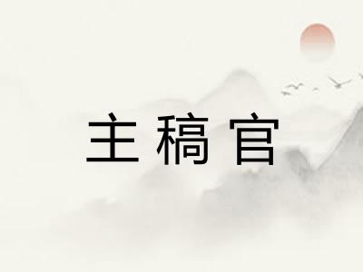 主稿官