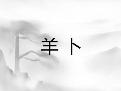 羊卜