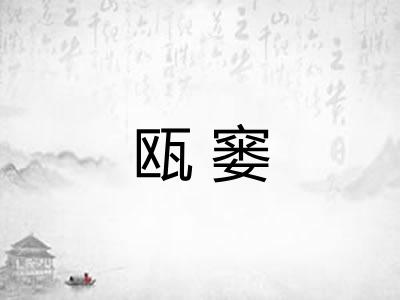 瓯窭