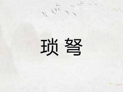 琐弩