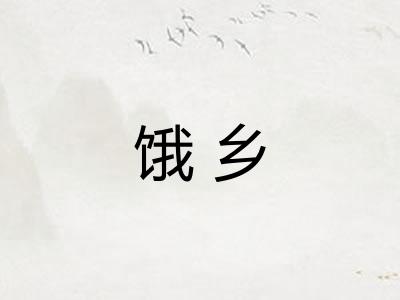 饿乡