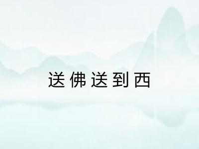 送佛送到西