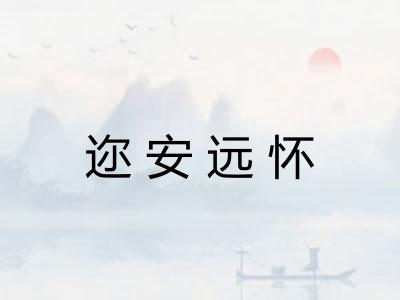迩安远怀