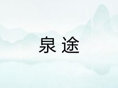 泉途