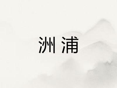 洲浦