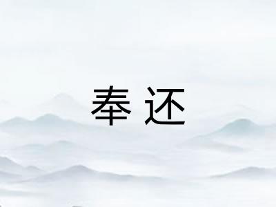 奉还