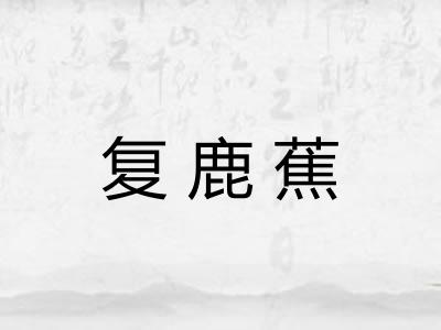 复鹿蕉